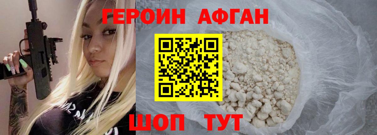 Героин афганец Назрань